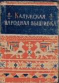Обложка книги "Калужская народная вышивка"
